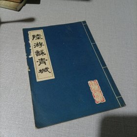 陆游咏青城。