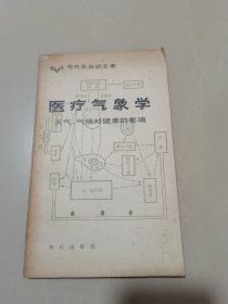 医疗气象学