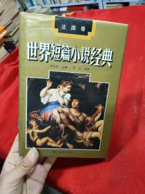 世界短篇小说经典法国卷   精装