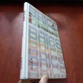 金砖国家峰会概览 【未拆封】