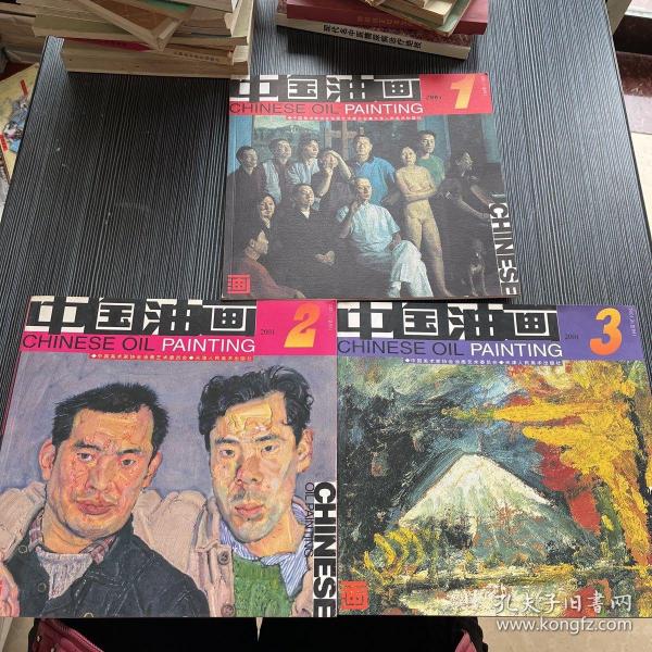 中国油画2001（1—3）