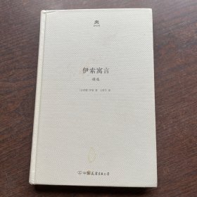 轻经典·童话与寓言系列：伊索寓言精选