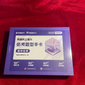 有道码上提分必考题型手卡高中化学 高中通用 清北名师视频讲解AI学习举一反三 赠免费直播课