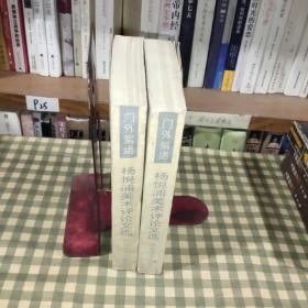 门外絮语:杨悦浦美术评论文选【1995年一版一印】首印1000册