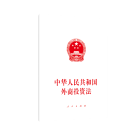 中华人民共和国外商投资法❤中华人民共和国外商投资法（草案） 人民出版社法律与国际编辑部（不署9787010205656✔正版全新图书籍Book❤