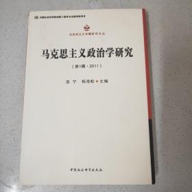 马克思主义专题研究文丛：马克思主义政治学研究（第1辑·2011）