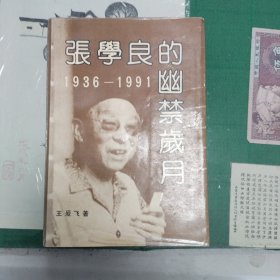 张学良的幽禁岁月（1936-1991）（10箱左3）