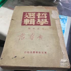 哲学选辑 艾思奇 编