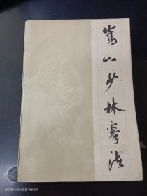 嵩山少林拳法
