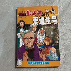 漫画金头脑丛书.爱迪生号