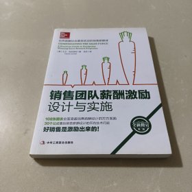 销售团队薪酬激励设计与实施