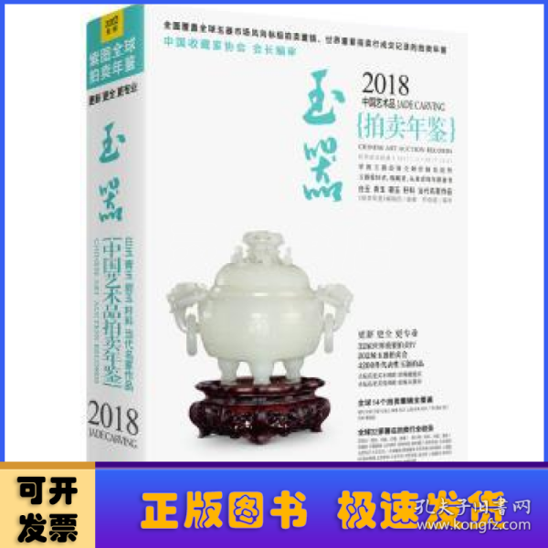 2018中国艺术品拍卖年鉴 玉器