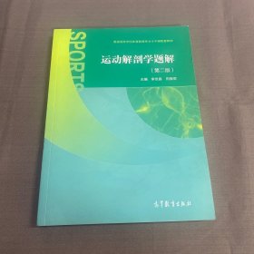 运动解剖学题解（第二版）