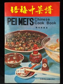 培梅中菜谱