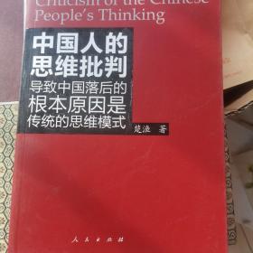 中国人的思维批判