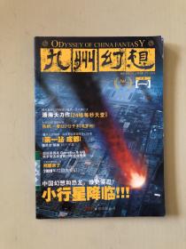 九州幻想·立春（2009年1月刊）