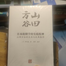 日本阳明学的实践精神：山田方谷的生涯与改革路径(未拆封，外塑封有破损如图)