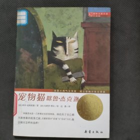 国际大奖小说（升级版）：宠物猫咪鲁·杰克逊
