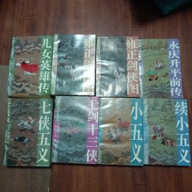 中国侠义经典系列【雍正剑侠图（上、下册）、七剑十三侠、七侠五义、永庆升平前传、儿女英雄传、小五义、续小五义 共计8本合售