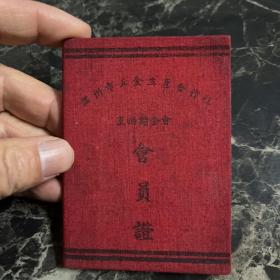 1956年温州市五金生产合作社互助储金会会员证（伞顶车间）