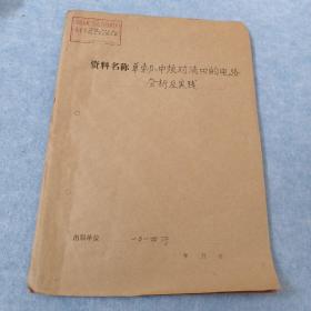 馆藏：单旁办中频对消器的电路分析及实践