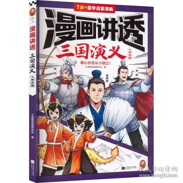 漫画讲透三国演义 火烧赤壁