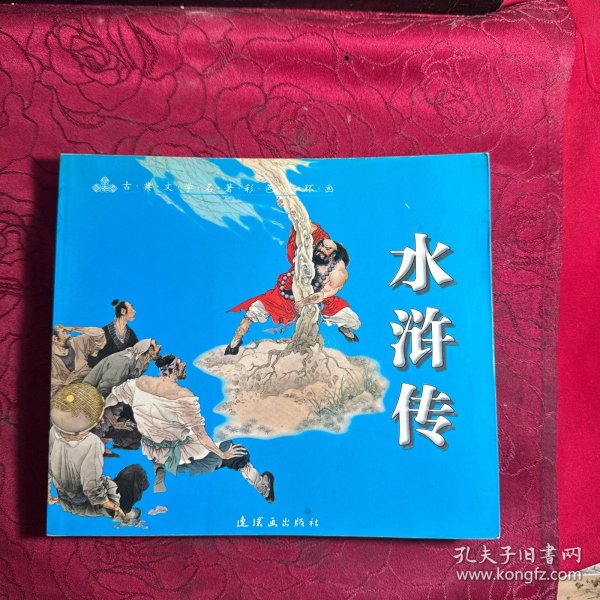 水浒传 彩色连环画