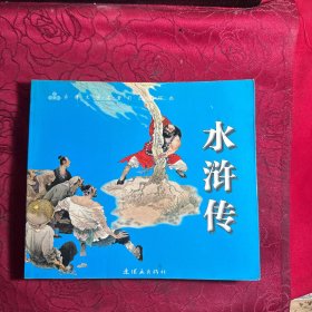 水浒传 彩色连环画