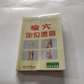 腧穴定位速查（超值彩图版）