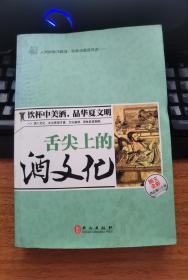 味觉中国：舌尖上的酒文化（图文全彩）