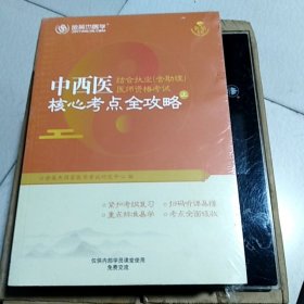 中西医结合执业医师资格考试核心考点全攻略（上下册）（2013）