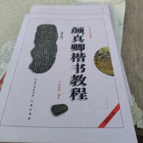 中国书法培训教程：颜真卿楷书教程（勤礼碑）（最新修订版）