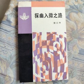 探幽入微之路-量子历程