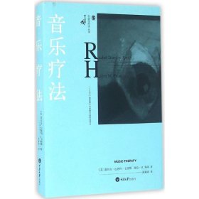 【正版新书】音乐疗法(精)/创造性疗法丛书