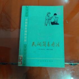 民间简易疗法
