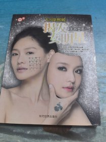 揭发女明星：美容大王2