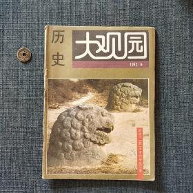 历史大观园 1992.6