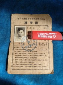 准考证1960。常州市1960年中等学校联合招生