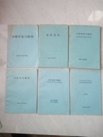 外科总论、外科学见习指导、内科学见习指导、儿科学见习指导、妇科实习指导、诊断学见习指导（6本合售）