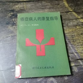 癌症病人的康复指导