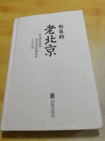 街角的老北京 作者签名本
