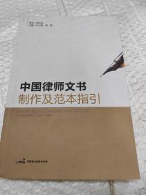 中国律师文书制作及范本指引
