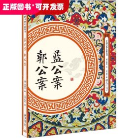中國(guó)古典小說(shuō)叢書(shū)藍(lán)公案 郭公案