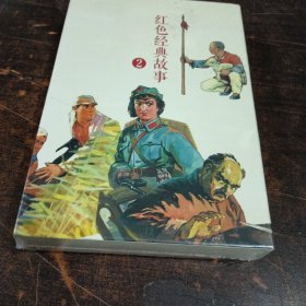 红色经典故事（2）（全10册）中国连环画经典故事系列