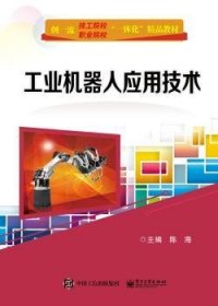 工业机器人应用技术 9787121345159 陈海主编 电子工业出版社