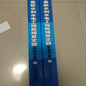 最新水利水电工程概预算定额实施手册（上中）