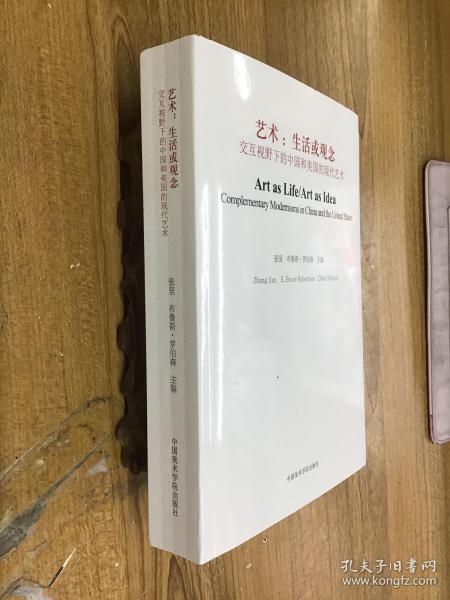 艺术：生活或观念（交互视野下的中国和美国的现代艺术）
