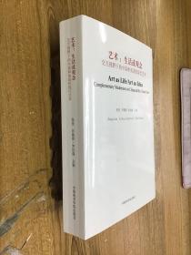 艺术：生活或观念（交互视野下的中国和美国的现代艺术）