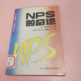 NPS的奇迹