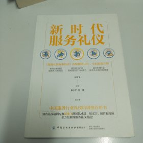 新时代服务礼仪